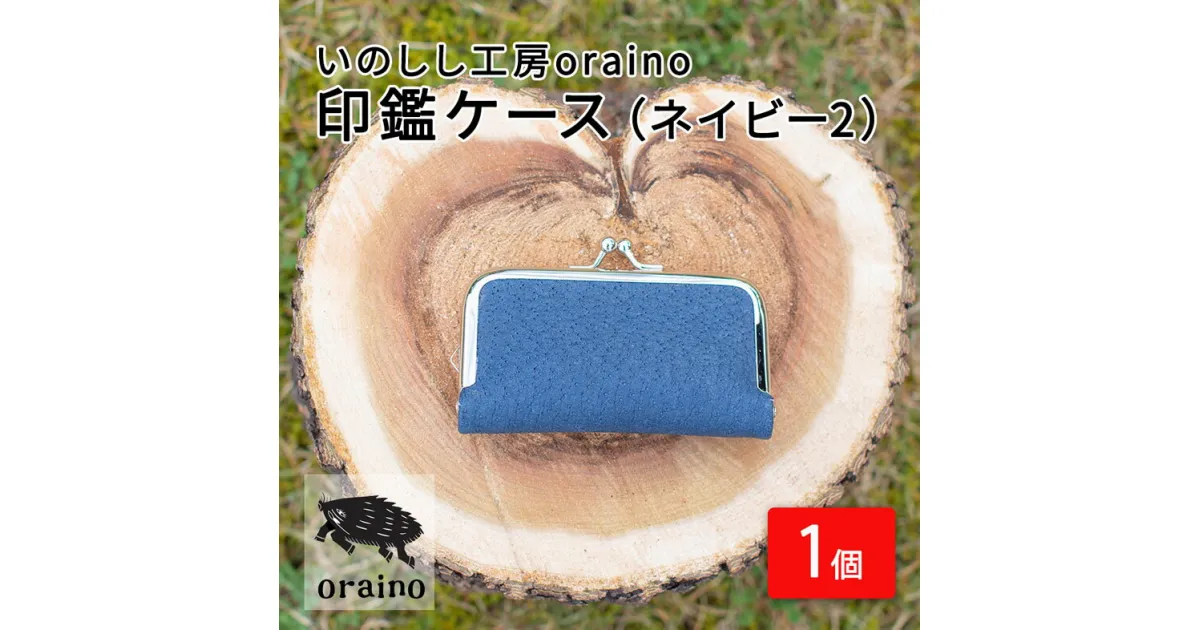 【ふるさと納税】いのしし工房oraino 印鑑ケース (ネイビー2)/ 猪革 印鑑サイズ 10.5mm 12mm 13.5mm 15mm 16.5mm 18mm 一点もの 手仕事 おしゃれ 送料無料