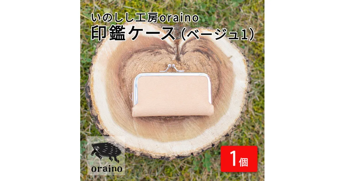 【ふるさと納税】いのしし工房oraino 印鑑ケース (ベージュ1)/ 猪革 印鑑サイズ 10.5mm 12mm 13.5mm 15mm 16.5mm 18mm 一点もの 手仕事 おしゃれ 送料無料