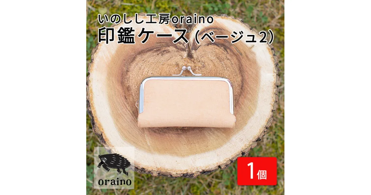 【ふるさと納税】いのしし工房oraino 印鑑ケース (ベージュ2)/ 猪革 印鑑サイズ 10.5mm 12mm 13.5mm 15mm 16.5mm 18mm 一点もの 手仕事 おしゃれ 送料無料