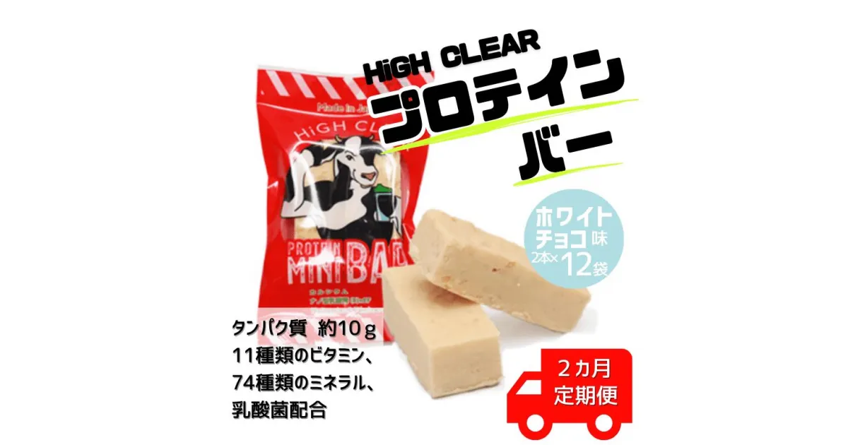 【ふるさと納税】【定期便｜2か月連続】運動する人・忙しい人に！HIGH CLEAR ハイクリアー プロテインバー mini BAR ホワイトチョコ味 1箱（2本入り×12袋）×2か月【18110】