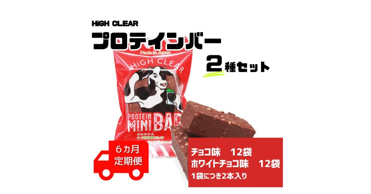 【ふるさと納税】【定期便｜6か月連続】運動する人・忙しい人に！HIGH CLEAR ハイクリアー プロテインバー mini BAR チョコ味・ホワイトチョコ味 合計2箱（2本入り×24袋）×6か月【18116】