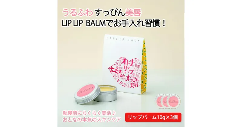 【ふるさと納税】リップバーム ×3個 スキンケア リップ クリーム 美容 コスメ 化粧