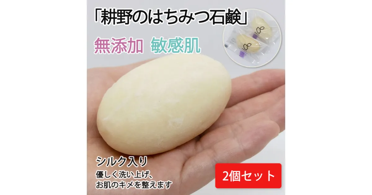 【ふるさと納税】はちみつ石鹸 ×2個 スキンケア 美容 コスメ 化粧 シルク はちみつ 無添加 自然