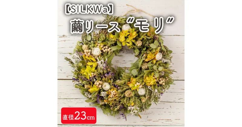 【ふるさと納税】フラワーリース モリ インテリア 繭リース”モリ” お花 花 装飾 ドライフラワー プリザーブドフラワー