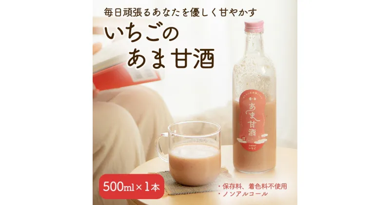 【ふるさと納税】【2024年2月～発送】いちご 甘酒 500ml×1本 米麹 麹 保存料 着色料 不使用 ノンアルコール お試しサイズ