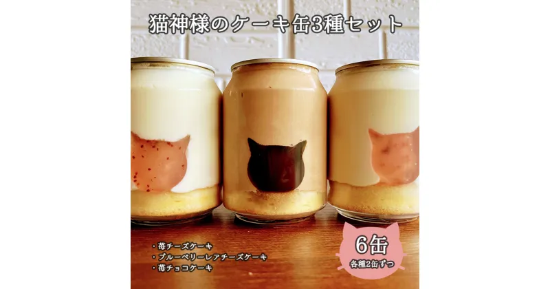 【ふるさと納税】猫神様のケーキ缶6缶セット（3種×2缶） 猫 チーズ ケーキ 缶 シフォン グラノーラ いちご お菓子 デザート スイーツ【0610501】