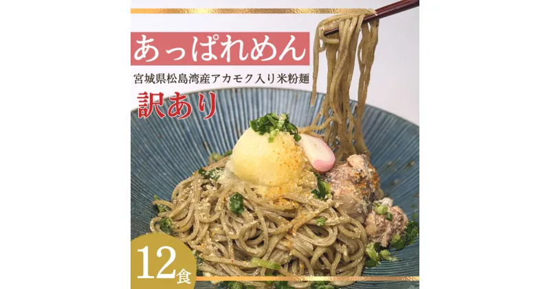 【ふるさと納税】あっぱれめん（訳あり）12食｜ダイエット スーパーフード グルテンフリー 小麦不使用 麺 米麺 米粉麺 糖質 糖質制限 食物繊維 米 海藻 アカモク ギバサ まとめ買い 置き換え 【36102】