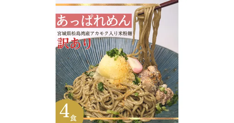 【ふるさと納税】あっぱれめん（訳あり）4食｜ダイエット スーパーフード グルテンフリー 小麦不使用 麺 米麺 米粉麺 糖質 糖質制限 食物繊維 米 アカモク ギバサ 海藻 置き換え 【36103】