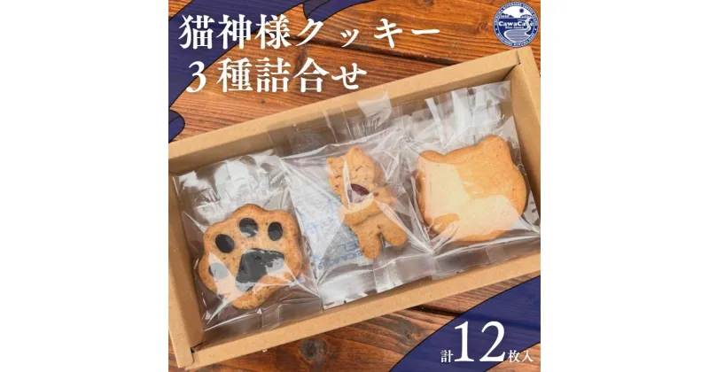 【ふるさと納税】猫神様クッキー3種詰め合わせ｜スイーツ デザート 焼き菓子 おやつ 猫 ギフト 贈答用 贈り物 個包装