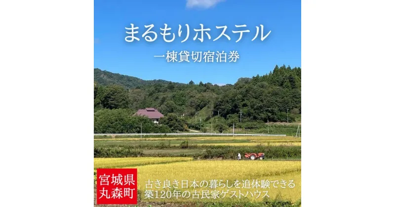 【ふるさと納税】ゆったりとした時間が流れる古民家でプライベートなひとときを　まるもりホステル1棟貸切り（1泊）宿泊券｜古民家 体験 田舎暮らし ゲストハウス 宿泊 宿 チケット 10人 旅行 研修 アウトドア アクティビティ キャンプ 貸切 サウナ 五右衛門風呂 囲炉裏