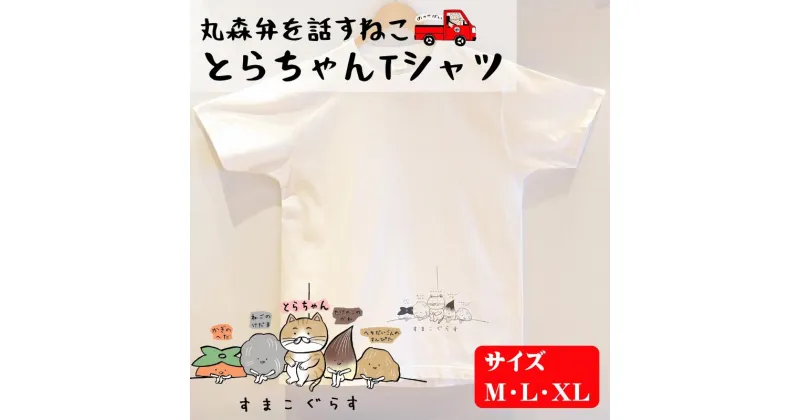 【ふるさと納税】訛りを話す猫がゆるかわいい！とらちゃんTシャツ×1枚（Mサイズ）｜ネコ ねこ cat ゆるかわ ゆるキャラ おもしろ ネタ パロディ 方言 訛り 東北