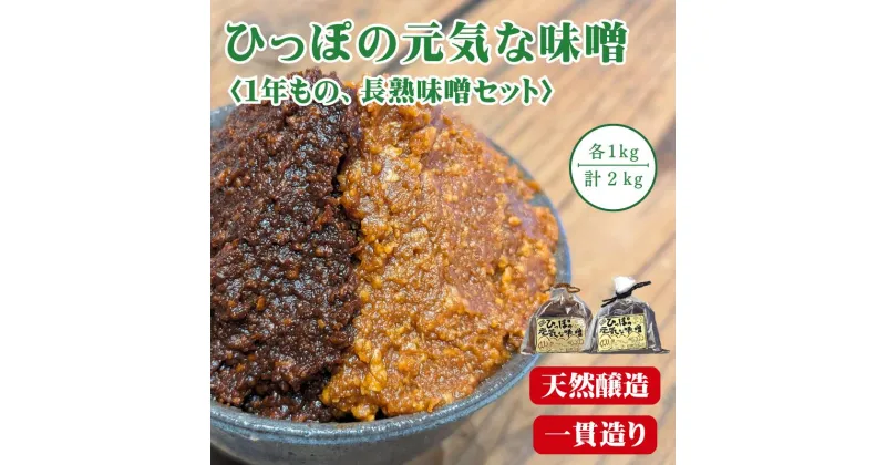 【ふるさと納税】原料から一貫造り！ひっぽの元気な味噌2kgセット（一年味噌・長熟味噌）各1kg｜みそ SOY 有機肥料 天然熟成 一貫造り 手作り 安心安全 健康 美容 発酵食品 腸活 菌活【43001】