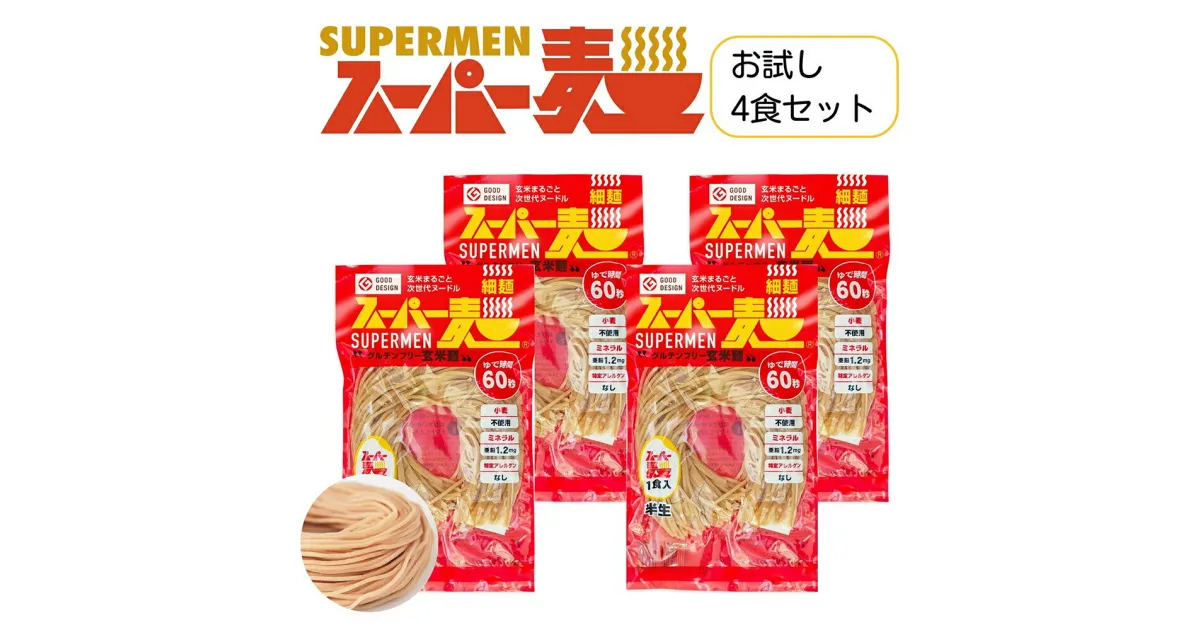 【ふるさと納税】スーパー麺　細麺　4食セット スーパー麺 グルテンフリー 玄米 細麺 麺 パスタ アレンジ 時短 無添加 ダイエット アレルゲンフリー セット 4食 お取り寄せ ふるさと納税 宮城県 丸森町 丸森【46001】