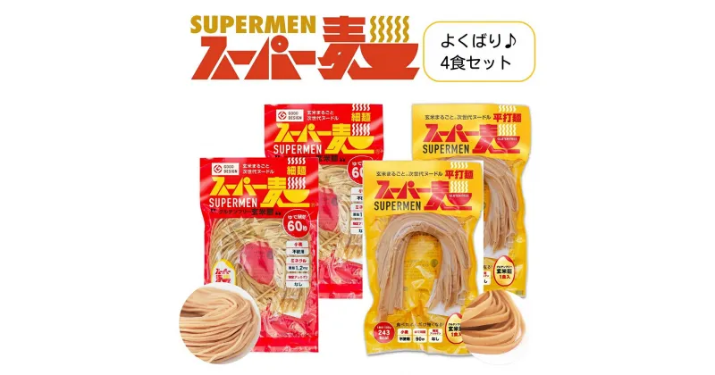 【ふるさと納税】スーパー麺　細麺＋平打麺　4食セット（各2食） スーパー麺 グルテンフリー 玄米 細麺 平打麺 麺 パスタ アレンジ 時短 無添加 ダイエット アレルゲンフリー セット 4食 各2食 100g お取り寄せ ふるさと納税 宮城県 丸森町 丸森【46003】