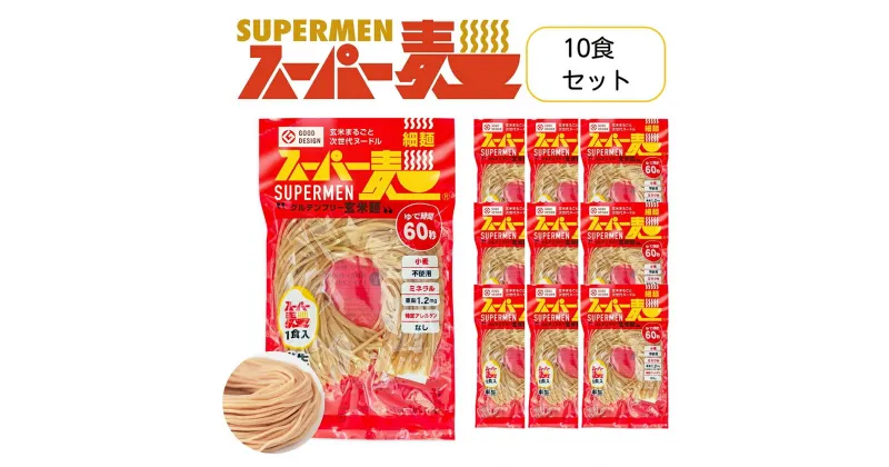 【ふるさと納税】スーパー麺　細麺　10食セット スーパー麺 グルテンフリー 玄米 細麺 麺 パスタ アレンジ 時短 無添加 ダイエット アレルゲンフリー セット 10食 100g お取り寄せ ふるさと納税 宮城県 丸森町 丸森【46004】