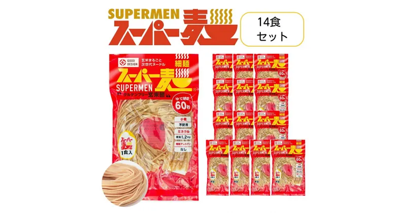 【ふるさと納税】スーパー麺　細麺　14食セット スーパー麺 グルテンフリー 玄米 細麺 麺 パスタ アレンジ 時短 無添加 ダイエット アレルゲンフリー セット 14食 100g お取り寄せ ふるさと納税 宮城県 丸森町 丸森【46007】