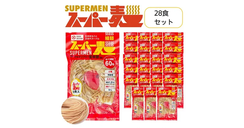 【ふるさと納税】スーパー麺　細麺　28食セット スーパー麺 グルテンフリー 玄米 細麺 麺 パスタ アレンジ 時短 無添加 ダイエット アレルゲンフリー セット 28食 100g お取り寄せ ふるさと納税 宮城県 丸森町 丸森【46010】