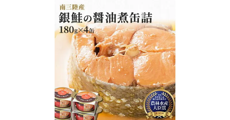 【ふるさと納税】缶詰 鮭 受賞多数 マルヤ水産 銀鮭の醤油煮 180g×4缶 セット さけ 缶 缶詰め 宮城県産 サケ サーモン しゃけ シャケ 海鮮 魚 魚介類 魚介 非常食 保存食 災害 常温 常温保存 加工食品　 亘理町