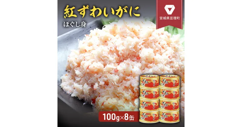 【ふるさと納税】缶詰 かに 紅ずわいがに ほぐし身 100g × 8缶 セット マルヤ水産 かに缶　 ほぐし カニ ずわいがに ずわい蟹 ずわいガニ ズワイガニ 蟹 魚介 魚介類 海鮮 加工食品 むき身 ベニズワイガニ べにずわいがに カニ缶 蟹缶