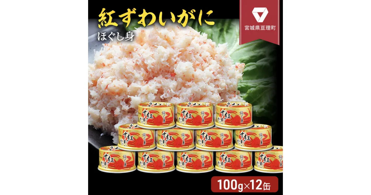 【ふるさと納税】缶詰 かに 紅ずわいがに ほぐし身 100g × 12缶 セット マルヤ水産 かに缶　 ほぐし カニ ずわいがに ずわい蟹 ずわいガニ ズワイガニ 蟹 魚介 魚介類 海鮮 加工食品 むき身 足 ベニズワイガニ べにずわいがに カニ缶 蟹缶