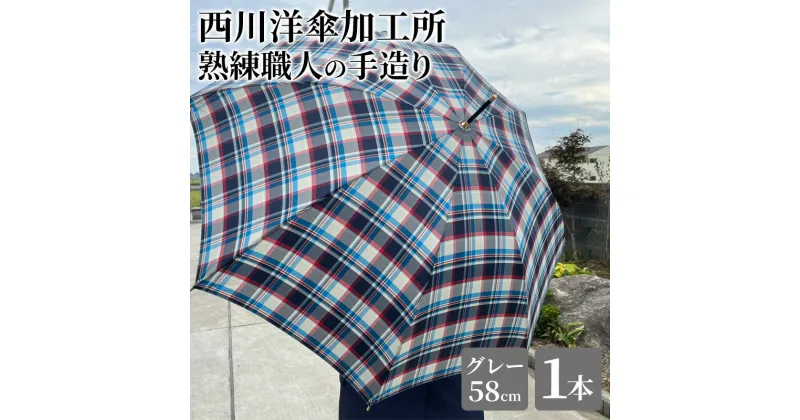 【ふるさと納税】【 かさ 】雨傘 格子柄 駒取り 58cm［グレー］（共袋付）男女共用 1本　雑貨・日用品・ファッション小物・民芸品・工芸品・伝統技術