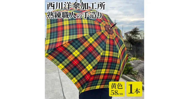 【ふるさと納税】【 かさ 】雨傘 格子柄 駒取り 58cm［黄色］（共袋付）男女共用 1本　雑貨・日用品・ファッション小物・民芸品・工芸品・伝統技術