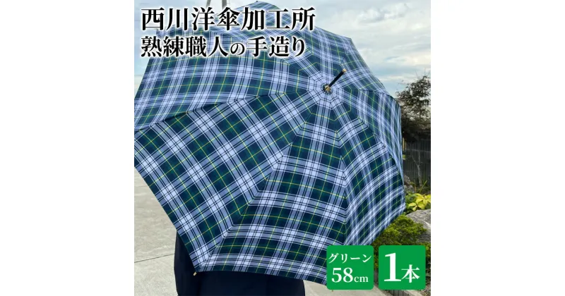 【ふるさと納税】【 かさ 】雨傘 格子柄 駒取り 58cm［グリーン］（共袋付）男女共用 1本　雑貨・日用品・ファッション小物・民芸品・工芸品・伝統技術