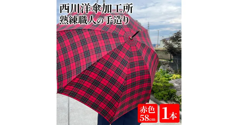 【ふるさと納税】【 かさ 】雨傘 格子柄 駒取り 58cm［赤色］（共袋付）男女共用 1本　雑貨・日用品・ファッション小物・民芸品・工芸品・伝統技術