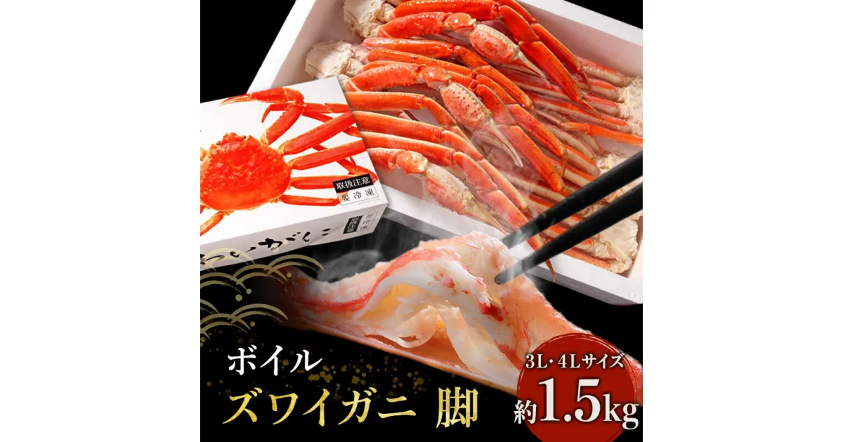 【ふるさと納税】かに ボイル ずわいがに 脚 1.5kg 化粧箱入 3L ・4L サイズ マルヤ水産 カニ　 蟹 ずわい蟹 ずわいガニ ズワイガニ 魚介 魚介類 海鮮 加工食品 足 冷凍