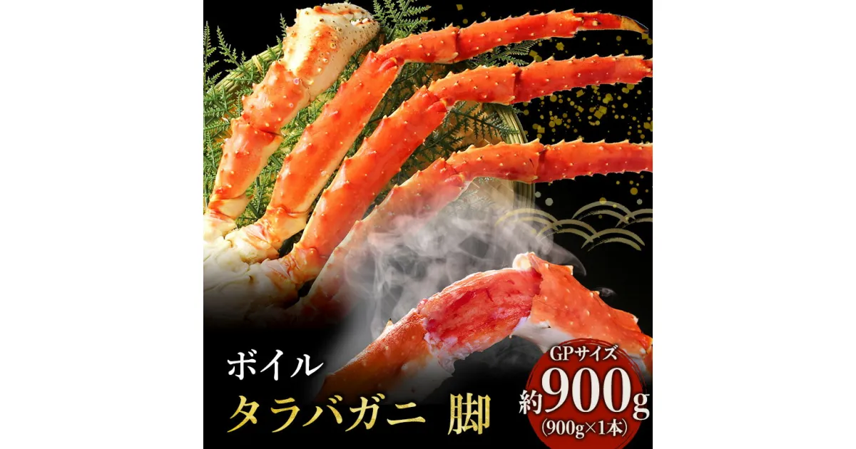 【ふるさと納税】【 カニ 】ボイル たらばがに 脚 GPサイズ 900g×1本 ＜ マルヤ水産 ＞ かに 蟹　たらば蟹・タラバガニ・蟹・カニ