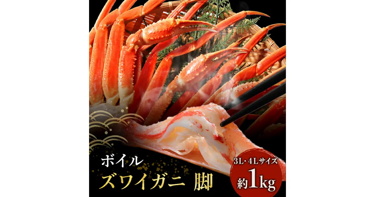 【ふるさと納税】かに ボイル ずわいがに 脚 1kg 3L・4Lサイズ マルヤ水産 カニ　 蟹 ずわい蟹 ずわいガニ ズワイガニ 魚介 魚介類 海鮮 加工食品 足 冷凍