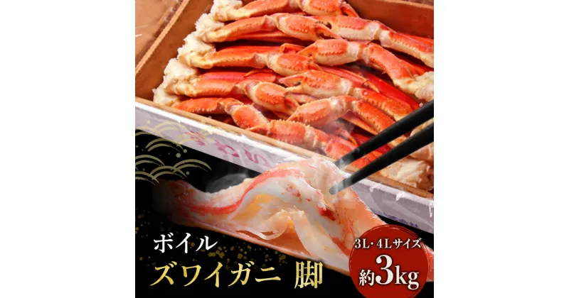 【ふるさと納税】カニ ボイル 大型 ズワイガニ 脚 3kg 3L・4Lサイズ ずわいがに マルヤ水産 かに 蟹 ずわい蟹 ずわいガニ 海鮮 魚介類 魚介　 亘理町