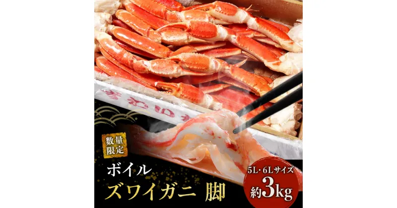 【ふるさと納税】かに ボイル 限定数 特大 ずわいがに 脚 3kg 5L・6Lサイズ マルヤ水産 カニ　 CP 蟹 ずわい蟹 ずわいガニ ズワイガニ 魚介 魚介類 海鮮 加工食品 足 冷凍