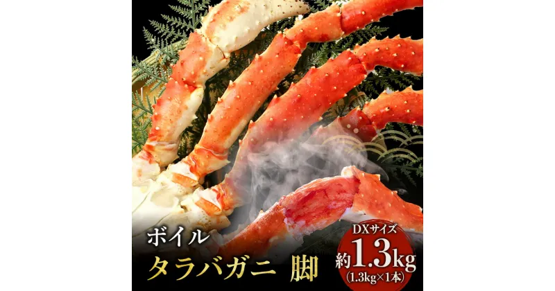 【ふるさと納税】【 カニ 】【限定数】ボイル たらばがに 脚 DXサイズ 1.3kg×1本 ＜ マルヤ水産 ＞ かに 蟹　たらば蟹・タラバガニ・蟹・カニ・足・冷凍