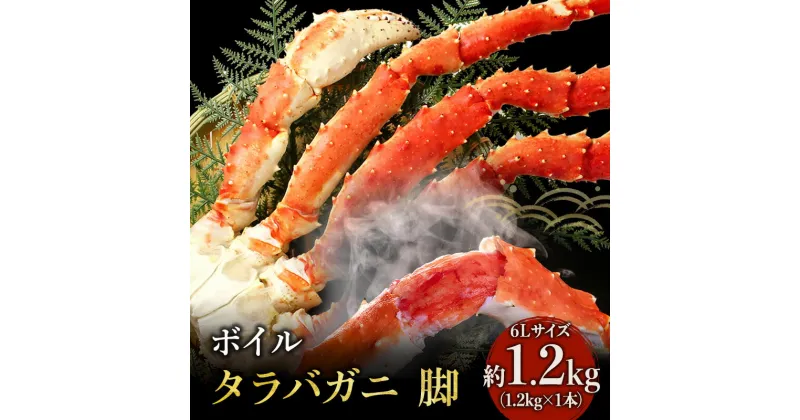 【ふるさと納税】【 カニ 】ボイル たらばがに 脚 6Lサイズ 1.2kg×1本 ＜ マルヤ水産 ＞ かに 蟹　たらば蟹・タラバガニ・蟹・カニ・足・冷凍