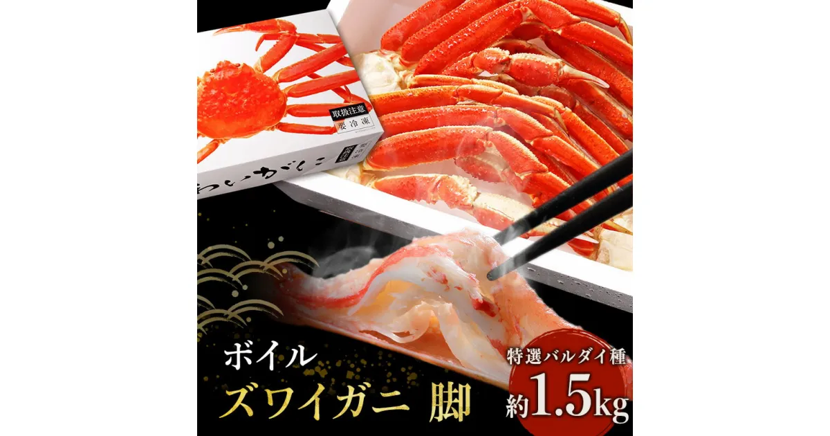 【ふるさと納税】【 カニ 】ボイル 特選バルダイ種 ずわいがに 脚 1.5kg 化粧箱入 ＜ マルヤ水産 ＞ かに 蟹　ずわい蟹・ずわいガニ・ズワイガニ・蟹・カニ・足