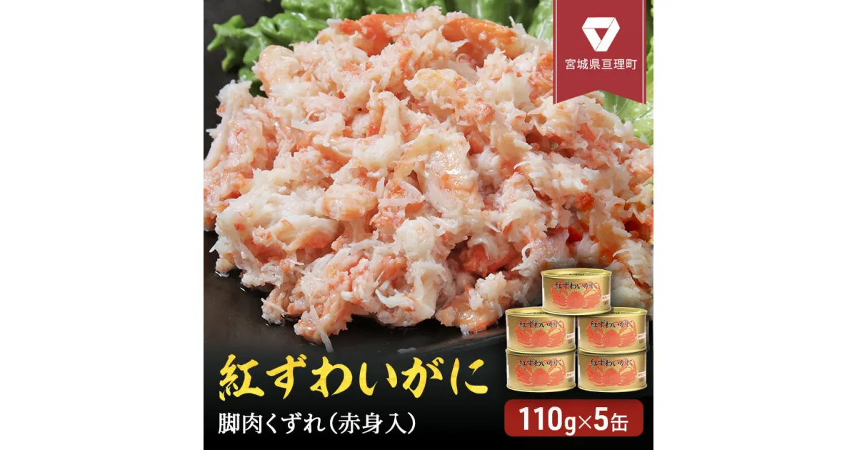 【ふるさと納税】缶詰 かに 紅ずわいがに 脚肉 くずれ （ 赤身入 ） 110g × 5缶 セット マルヤ水産 ほぐし身　 ほぐし ずわいがに カニ ずわい蟹 ずわいガニ ズワイガニ 蟹 魚介 魚介類 海鮮 加工食品 むき身 ベニズワイガニ べにずわいがに カニ缶 蟹缶