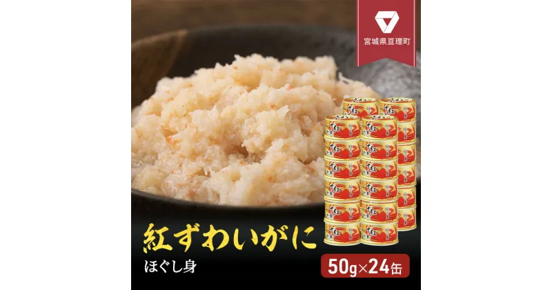 【ふるさと納税】缶詰 かに 紅ずわいがに ほぐし身 50g × 24缶 セット マルヤ水産 ほぐし身 かに缶　 ほぐし ずわいがに カニ ずわい蟹 ずわいガニ ズワイガニ 蟹 魚介 海鮮 加工食品 むき身 ベニズワイガニ べにずわいがに カニ缶 蟹缶