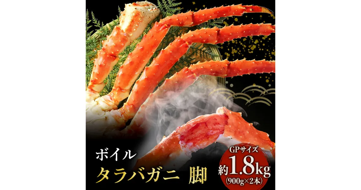 【ふるさと納税】【 カニ 】ボイル たらばがに 脚 GPサイズ 900g×2本 ＜ マルヤ水産 ＞ かに 蟹　たらば蟹・タラバガニ・蟹・カニ・足・冷凍・脚・瞬間冷凍