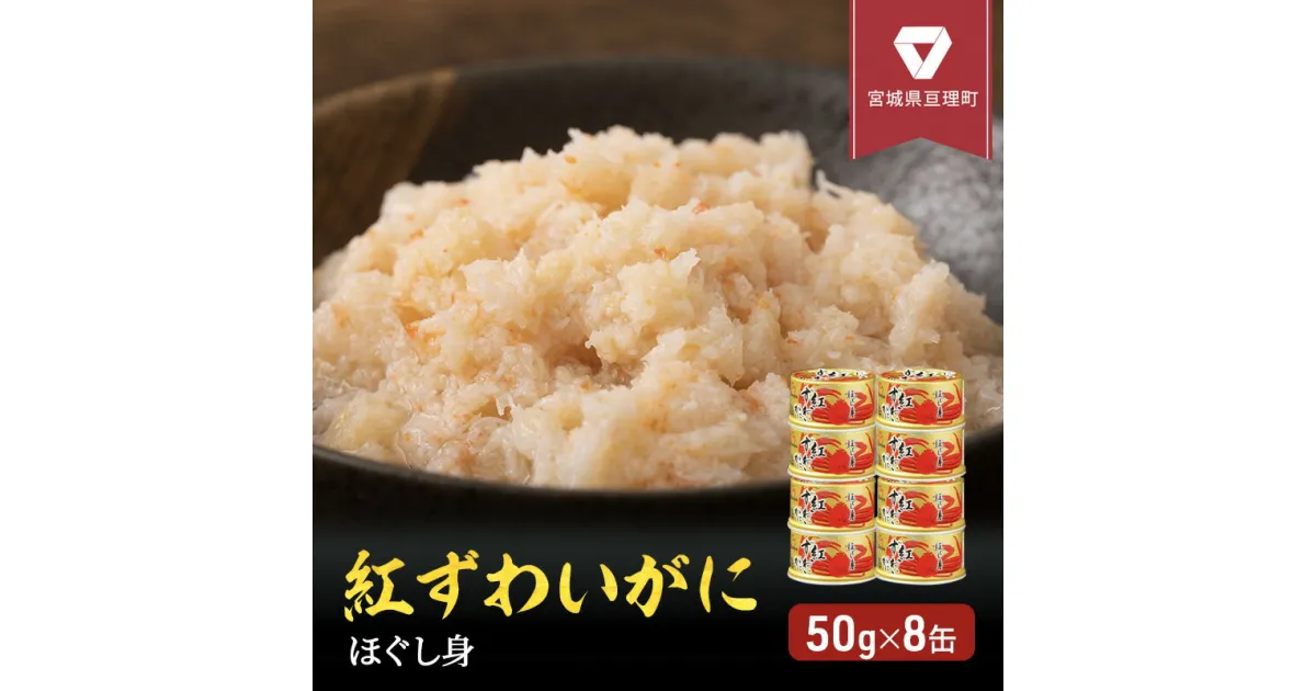 【ふるさと納税】カニ 缶詰 紅ずわいがに ほぐし身 缶詰め 50g×8缶 セット ズワイガニ 缶 マルヤ水産 蟹 かに カニ缶 かに缶 蟹缶 カニ缶詰 ずわいがに ずわい蟹 ずわいガニ 海鮮 魚介類 魚介 非常食 保存食 災害 常温 常温保存 加工食品 フレーク　 亘理町