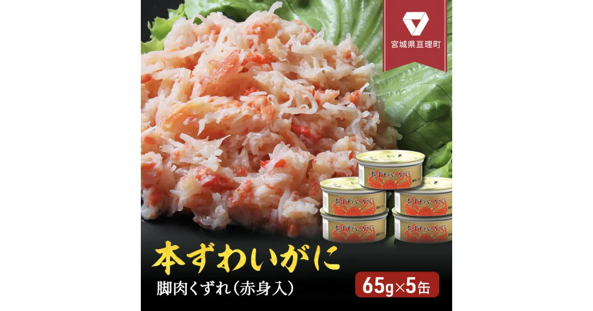 【ふるさと納税】缶詰 かに 本ずわいがに 脚肉くずれ（ 赤身入 ） 65g × 5缶 セット マルヤ水産 ほぐし身 かに缶　 ほぐし カニ ずわいがに ずわい蟹 ずわいガニ ズワイガニ 蟹 魚介 魚介類 海鮮 加工食品 むき身 カニ缶 蟹缶