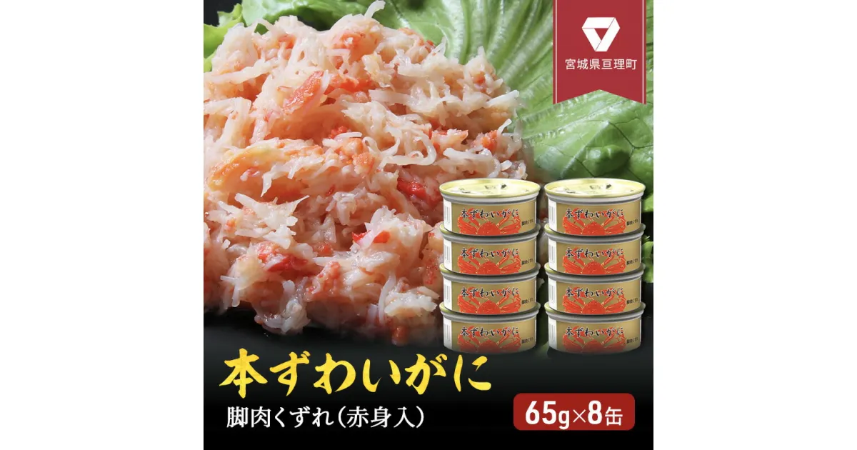 【ふるさと納税】缶詰 かに 本ずわいがに 脚肉 くずれ （ 赤身入 ） 65g × 8缶 セット マルヤ水産 ほぐし身 かに缶　 ほぐし カニ ずわいがに ずわい蟹 ずわいガニ ズワイガニ 蟹 魚介 魚介類 海鮮 加工食品 むき身 カニ缶 蟹缶