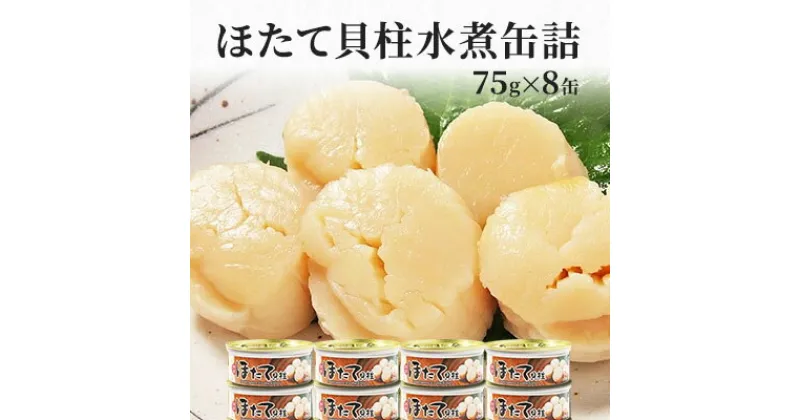 【ふるさと納税】缶詰 ホタテ 特価 国産ほたて 貝柱 水煮 75g × 8缶 セット マルヤ水産　 魚介 魚介類 魚貝 帆立 ほたて 加工食品 海鮮