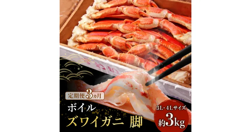 【ふるさと納税】カニ 定期便 3ヶ月 大型 ズワイガニ ボイル 脚 3kg 3L・4Lサイズ ずわいがに マルヤ水産 ずわい蟹 ずわいガニ 蟹 かに 海鮮 魚介類 魚介 足 瞬間冷凍 お楽しみ 3回　定期便・ 亘理町