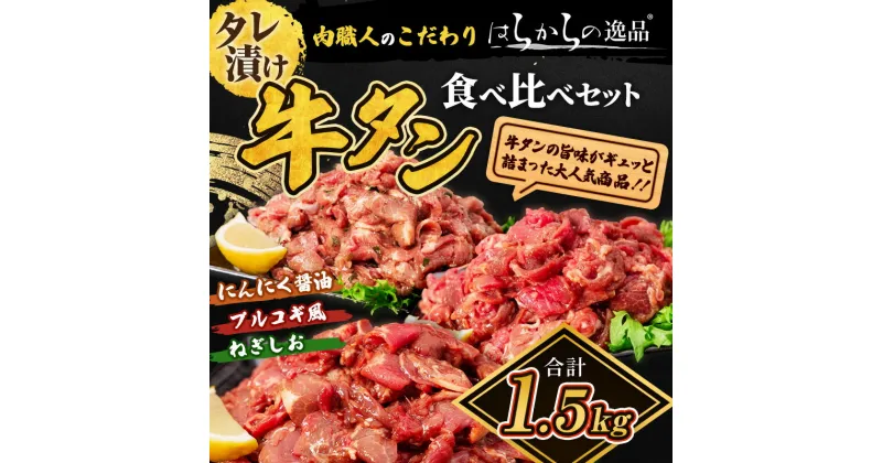 【ふるさと納税】牛タン はらからの逸品 NANAたん 計1.5kg 小分け タレ 塩 食べ比べ 食べ比べセット 焼肉 ぎゅうたん セット 牛たん 牛 牛肉 肉 お肉 タン バーベキュー BBQ おつまみ 惣菜 おかず 弁当 はらから　亘理町