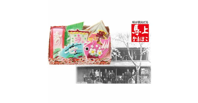 【ふるさと納税】【馬上かまぼこ店】お祝い蒲鉾【七品盛】　魚貝類・かまぼこ・練り製品・ギフト・お祝い