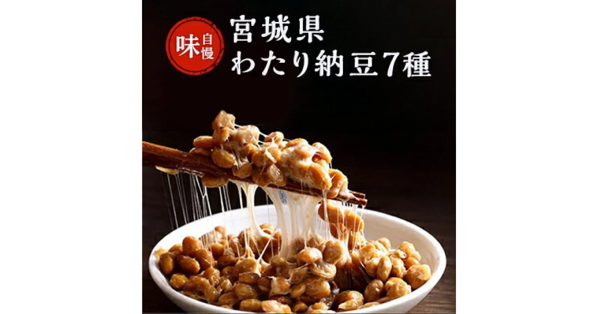 【ふるさと納税】わたり納豆 匠の7種盛り沢山セット　 発酵食品 朝食 大豆製品 食卓 小粒 国産大豆 100％ ほのかちゃん 三角経木納豆 大粒 ミヤギシロメ大粒納豆 黒豆納豆 秘伝青大豆納豆 ひきわり