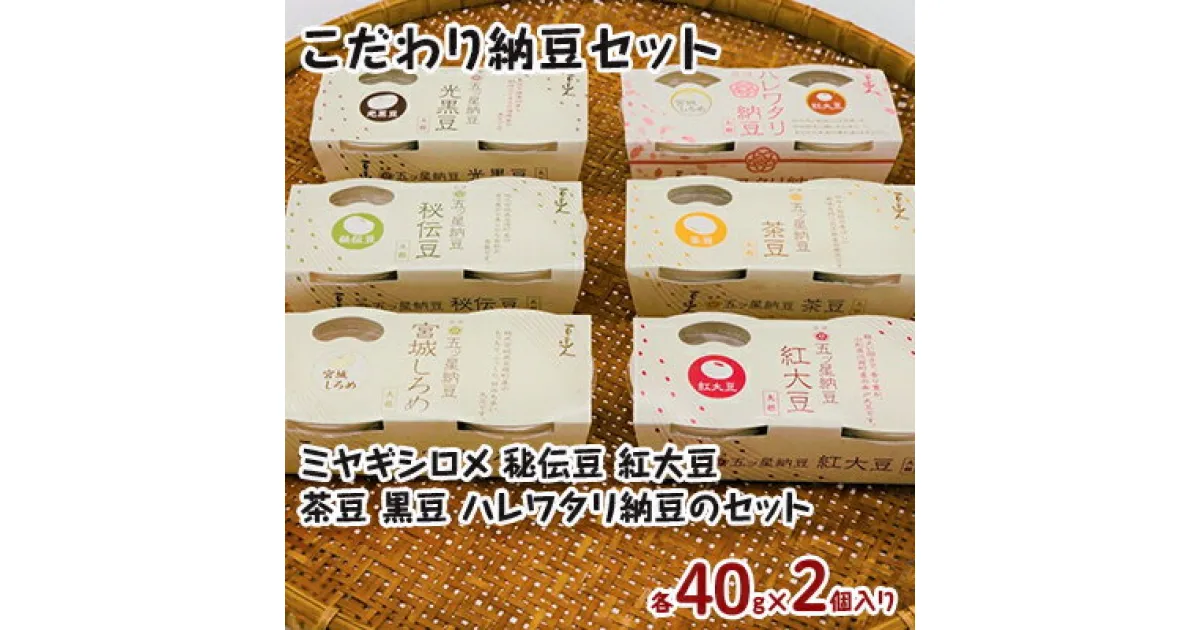 【ふるさと納税】こだわり納豆セット　 大豆製品 発酵食品 食べ比べ 詰め合わせ 菌 菌活 大粒 5種 大豆 ミヤギシロメ 秘伝豆、紅大豆 茶豆 黒豆 縁起が良い 紅白