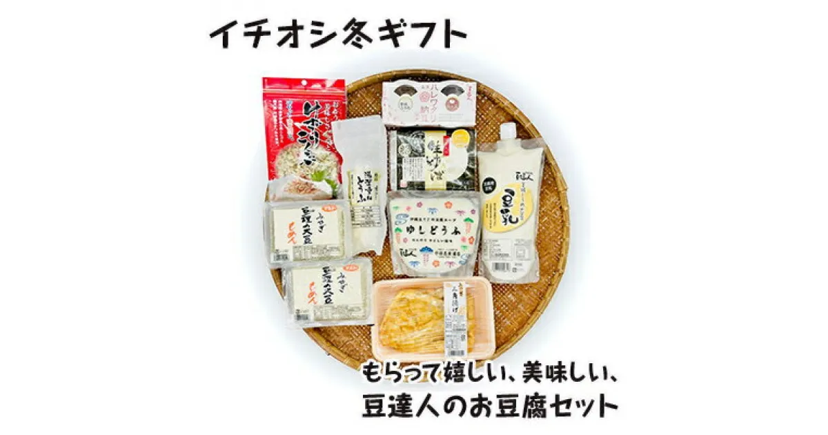 【ふるさと納税】イチオシ冬ギフト　 大豆製品 詰め合わせ セット 豆腐 三角油揚げ 油揚げ もめん ゆしどうふ 湯葉重ねとうふ 生ゆば ゆば刺 豆乳 納豆 けずりこんぶ