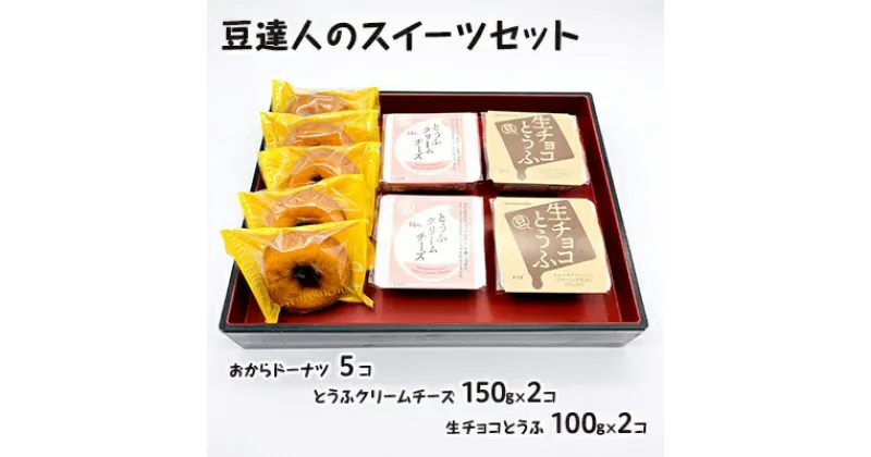 【ふるさと納税】豆達人のスイーツセット　 お菓子 詰め合わせ 生チョコ 絹ごし 豆腐 カロリーオフ クリームチーズ 豆乳 おから ドーナツ 食物繊維 腸活 豆腐スイーツ